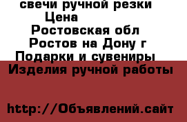 свечи ручной резки › Цена ­ 100-600 - Ростовская обл., Ростов-на-Дону г. Подарки и сувениры » Изделия ручной работы   